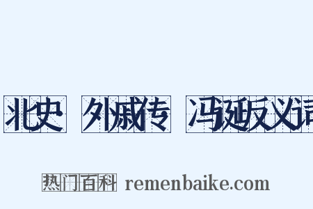 北史·外戚传·冯诞反义词是什么意思的图片